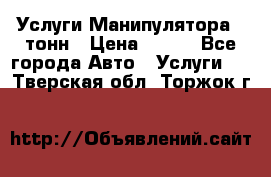 Услуги Манипулятора 5 тонн › Цена ­ 750 - Все города Авто » Услуги   . Тверская обл.,Торжок г.
